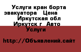 Услуги кран-борта-эвакуатора › Цена ­ 1 000 - Иркутская обл., Иркутск г. Авто » Услуги   